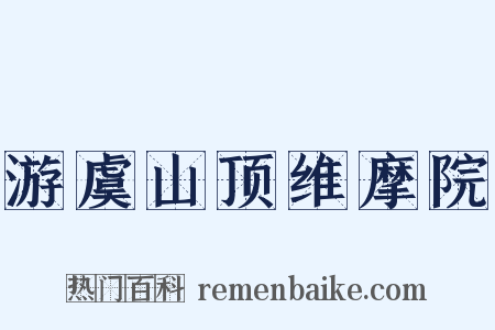 游虞山顶维摩院是什么意思的图片